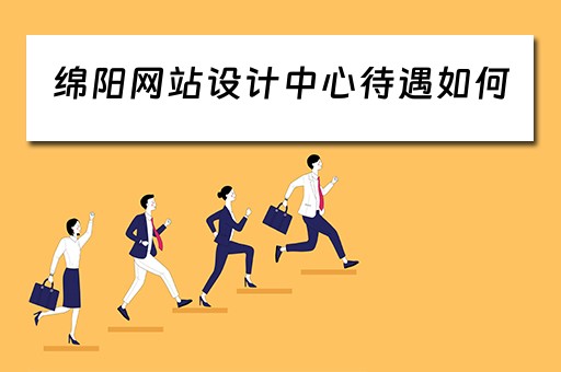 绵阳网站设计中心待遇如何（成都网页设计工资一般多少）