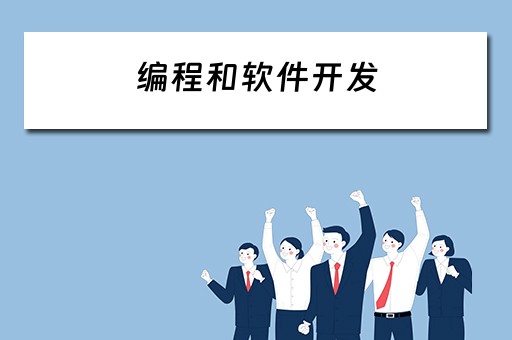 编程和软件开发（编程和软件开发一样吗）