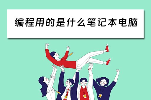 编程用的是什么笔记本电脑