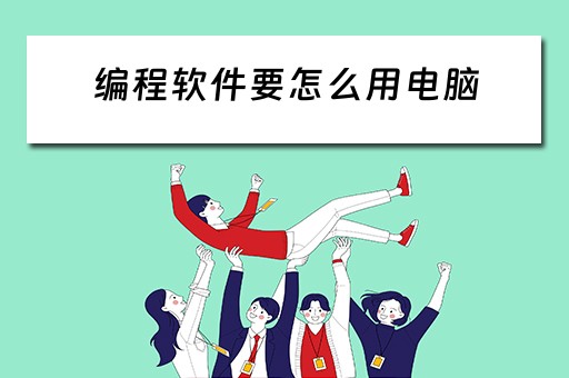 编程软件要怎么用电脑