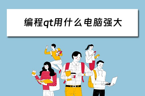 编程qt用什么电脑强大