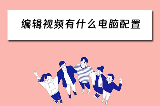 编辑视频有什么电脑配置