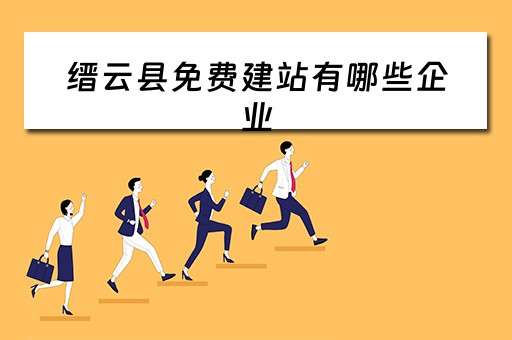缙云县免费建站有哪些企业（缙云2021年有什么项目）