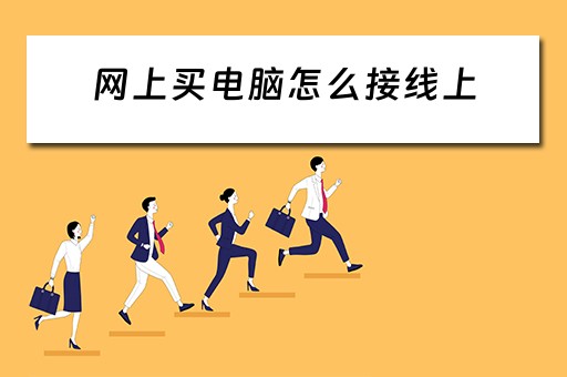 网上买电脑怎么接线上