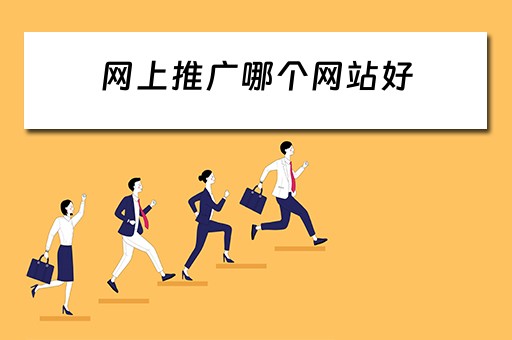 网上推广哪个网站好 网上推广哪个网站好一点