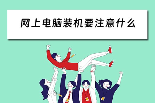 网上电脑装机要注意什么