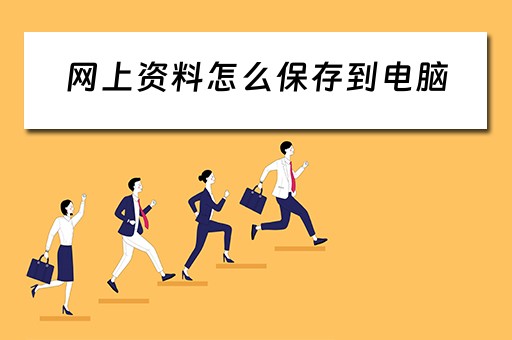 网上资料怎么保存到电脑