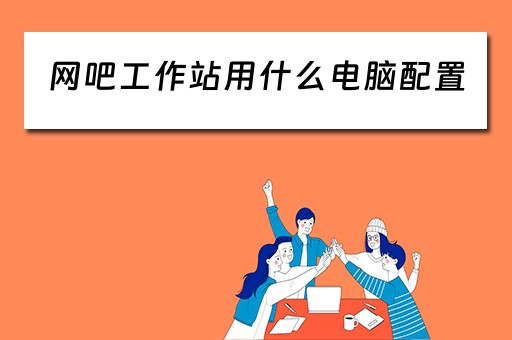 网吧工作站用什么电脑配置
