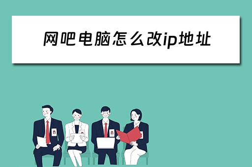 网吧电脑怎么改ip地址
