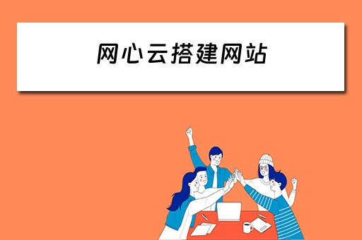 网心云搭建网站（网心云搭建网站怎么弄）