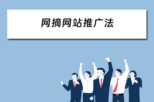 网摘网站推广法 网站推广方法100种