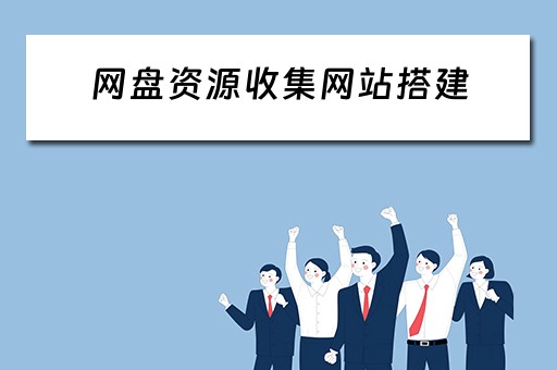 网盘资源收集网站搭建 网盘资源收集网站搭建方法
