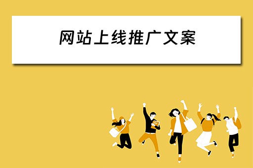 网站上线推广文案 网站上线推广文案怎么写
