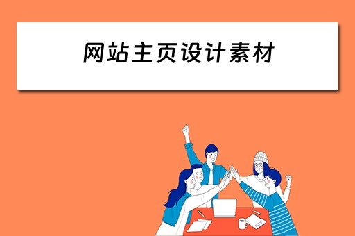 网站主页设计素材（网站主页设计素材图片）