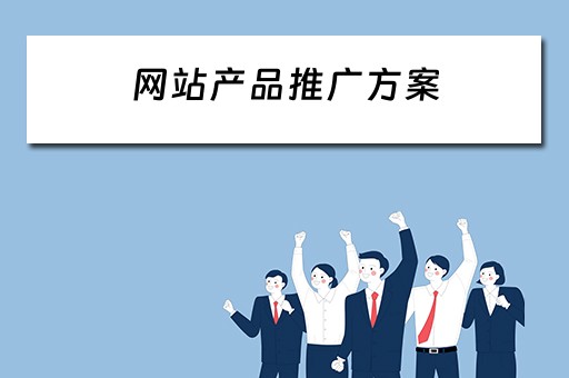 网站产品推广方案 网站产品推广方案怎么写