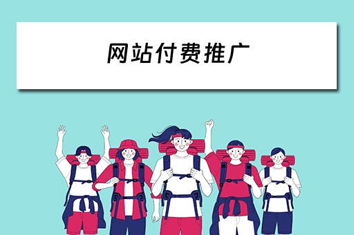 网站付费推广 网站付费推广方式