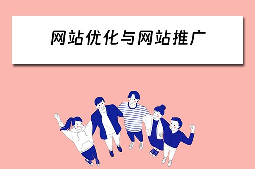 网站优化与网站推广 网站优化推广哪家好