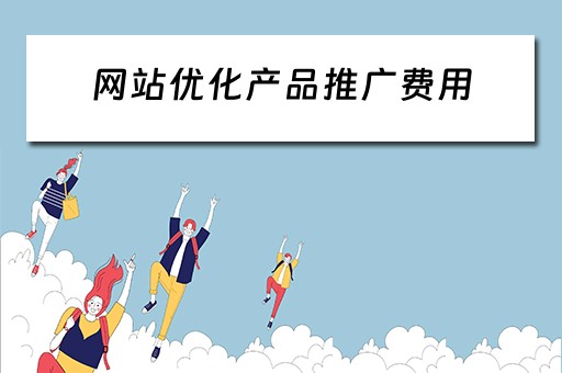 网站优化产品推广费用 