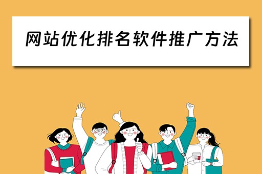 网站优化排名软件推广方法 网站优化排名软件推广方法有哪些