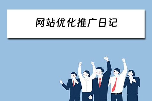 网站优化推广日记 
