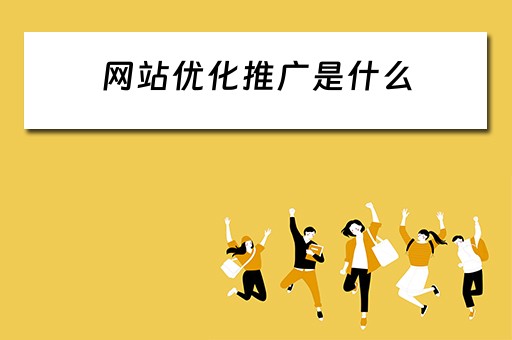 网站优化推广是什么 网站优化推广是什么工作