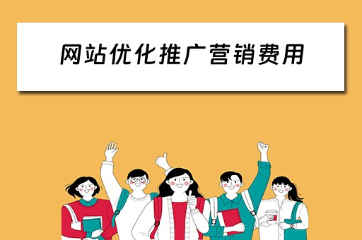 网站优化推广营销费用 网站优化推广营销费用多少
