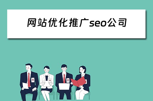 网站优化推广seo公司 网站优化推广seo公司有哪些