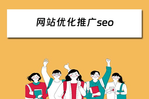 网站优化推广seo 网站优化推广seo多少钱