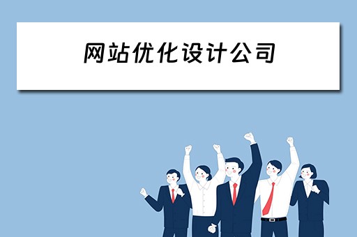网站优化设计公司（网站优化设计公司有哪些）