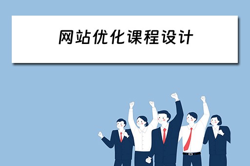 网站优化课程设计（网站优化课程设计方案）