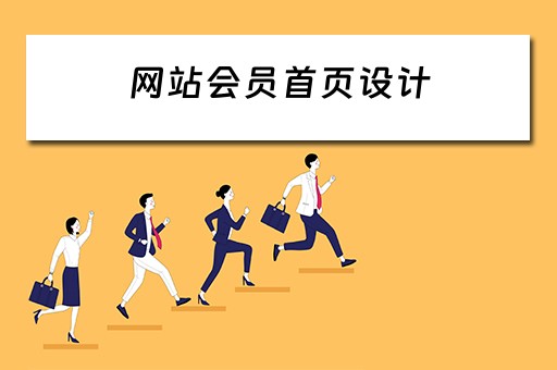 网站会员首页设计（网站会员首页设计图片）