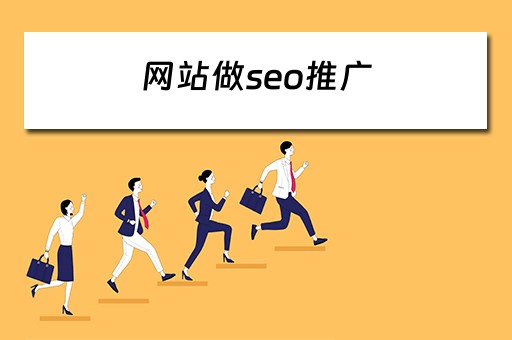 网站做seo推广 网站做seo推广时要注意什么
