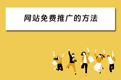 网站免费推广的方法 网站免费推广的方法有哪些