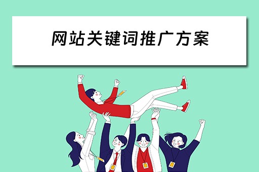 网站关键词推广方案 网站关键词推广方案怎么写