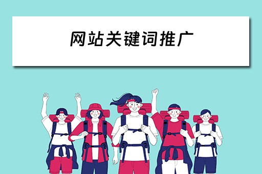 网站关键词推广 网站关键词推广哪家好