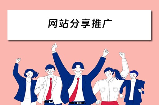 网站分享推广 网站分享推广怎么做