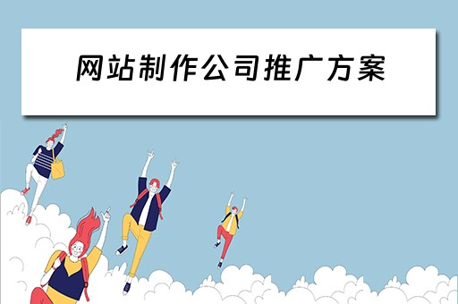 网站制作公司推广方案 