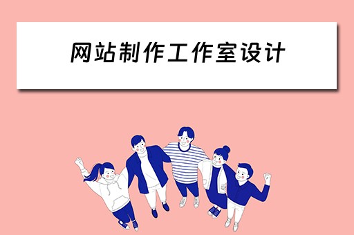 网站制作工作室设计（网站制作工作室设计方案）