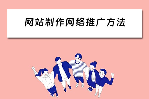 网站制作网络推广方法 