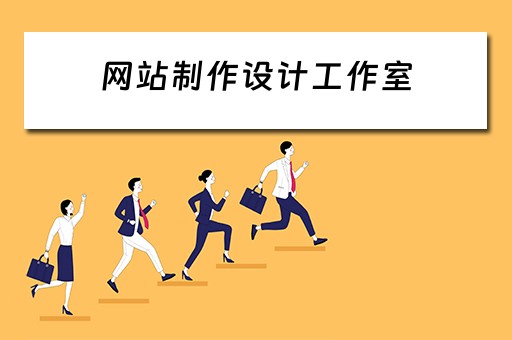 网站制作设计工作室 网站制作设计工作室怎么样
