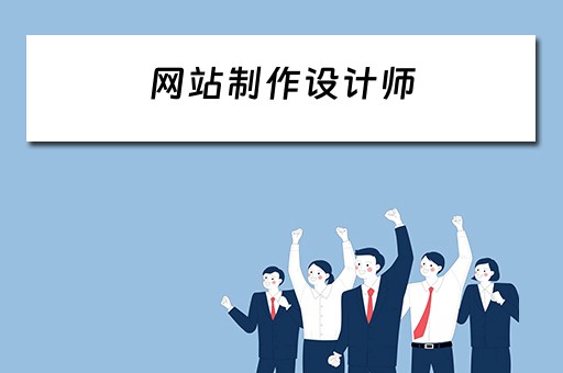 网站制作设计师（网站制作设计师招聘）