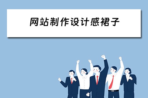 网站制作设计感裙子（专业的网站制作设计）