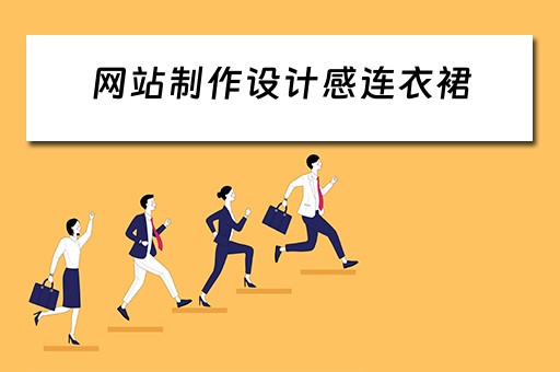 网站制作设计感连衣裙（网页设计穿搭速递）