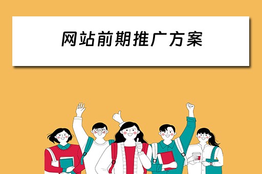 网站前期推广方案 网站前期推广方案怎么写
