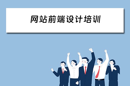 网站前端设计培训 网站前端设计培训内容