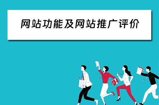 网站功能及网站推广评价 网站功能及网站推广评价方案