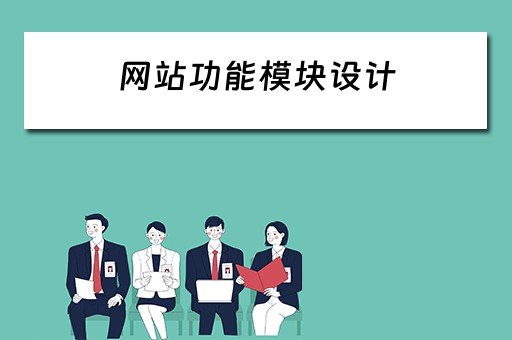 网站功能模块设计（网站功能模块设计写什么）
