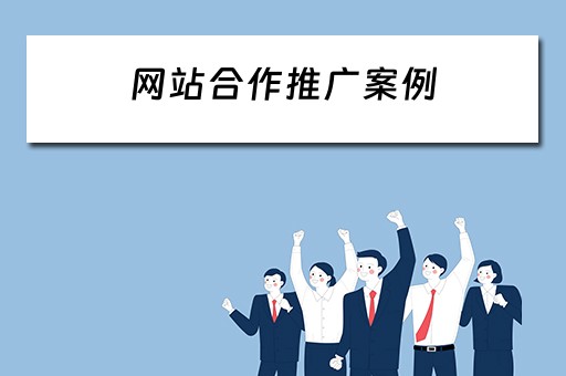 网站合作推广案例 网站合作推广案例分享