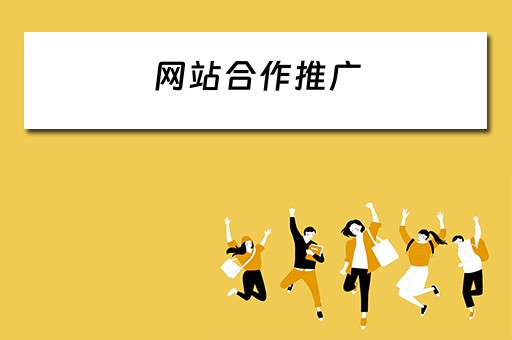 网站合作推广 网站合作推广方案