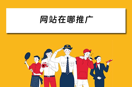 网站在哪推广 网站在哪推广好